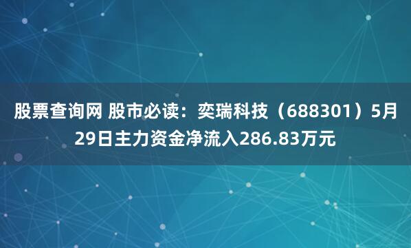 股票查询网 股市必读：奕瑞科技（688301）5月29日主力资金净流入286.83万元