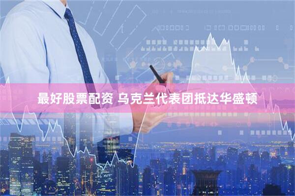 最好股票配资 乌克兰代表团抵达华盛顿