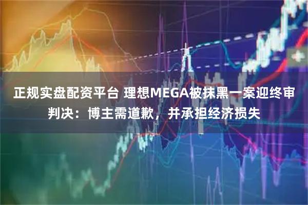 正规实盘配资平台 理想MEGA被抹黑一案迎终审判决：博主需道歉，并承担经济损失